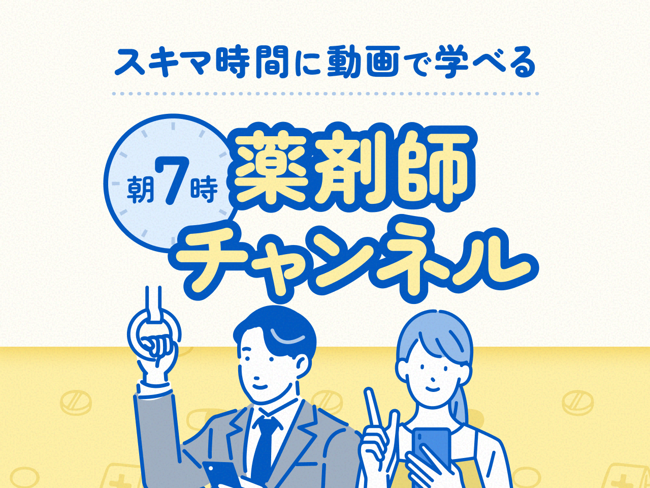 朝7時の薬剤師チャンネルの画像