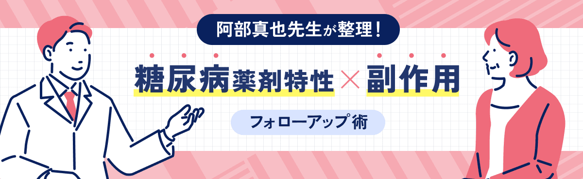 阿部真也先生が整理！糖尿病薬剤特性×副作用のフォローアップ術の画像