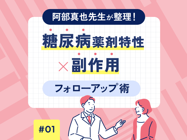 SGLT2阻害薬のフォローアップ：トレーシング文例付！の画像