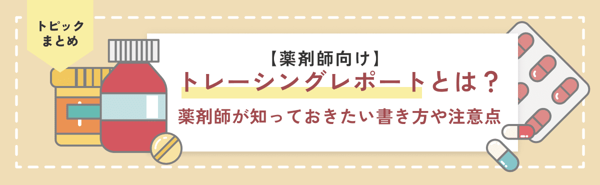 トレーシングレポートとは？薬剤師が知っておきたい書き方や注意点のメイン画像