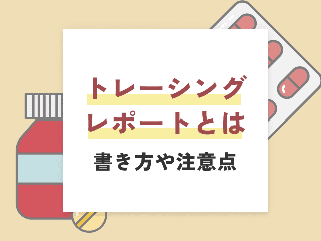 トレーシングレポートの書き方や注意点を徹底解説の画像