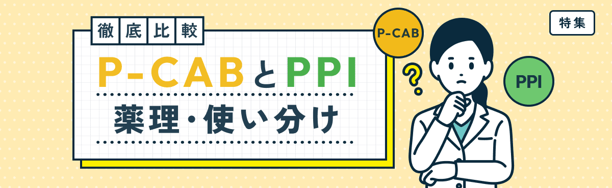 【特集】徹底比較！P-CABとPPIの薬理・使い分けのメイン画像