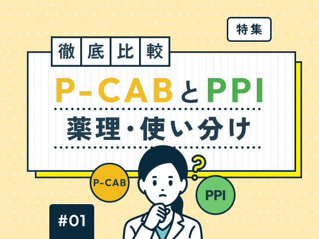 タケキャブ（P-CAB）とPPIどう違う？食事・CYP影響比較の画像