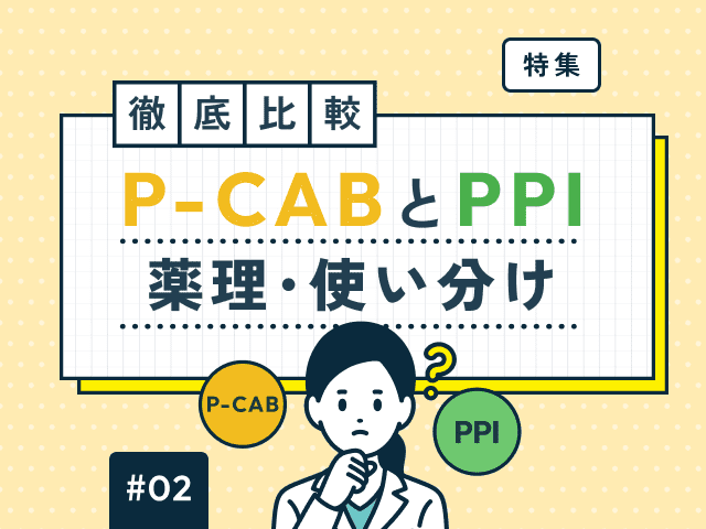 実はP-CAB優位じゃない？PPIと3疾患での使い分けの画像