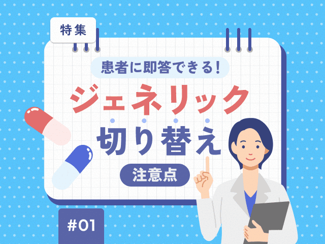 薬剤師の気になるトピックをお届け！今月の特集の画像