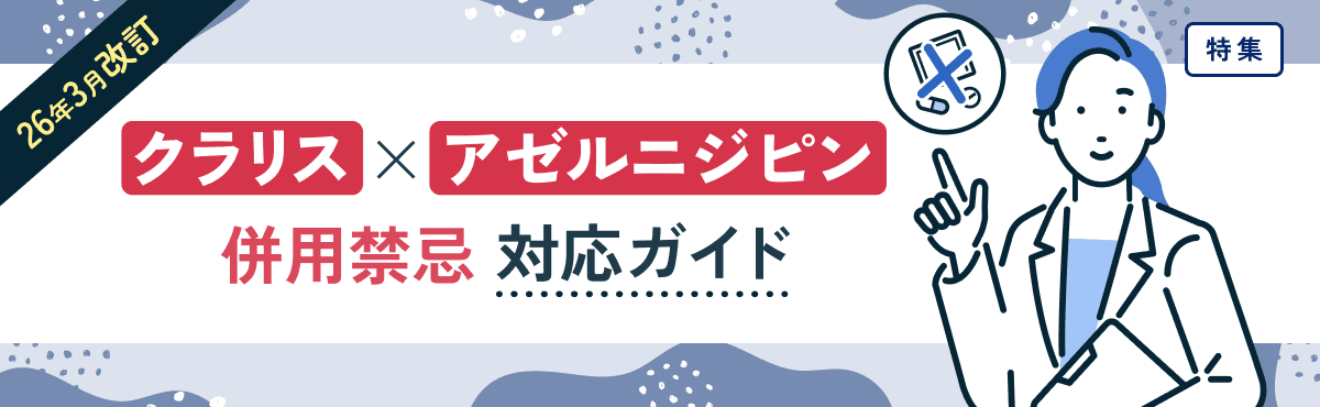 【特集】26年3月改訂 クラリス×アゼルニジピン 併用禁忌の対応ガイドのメイン画像