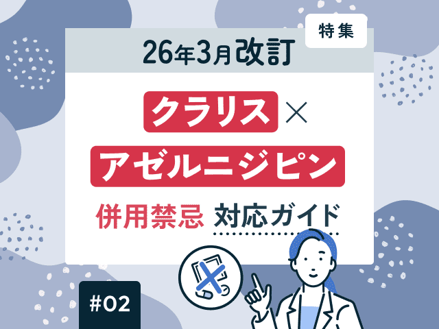 アゼルニジピン×クラリス併用禁忌！代替案は？の画像