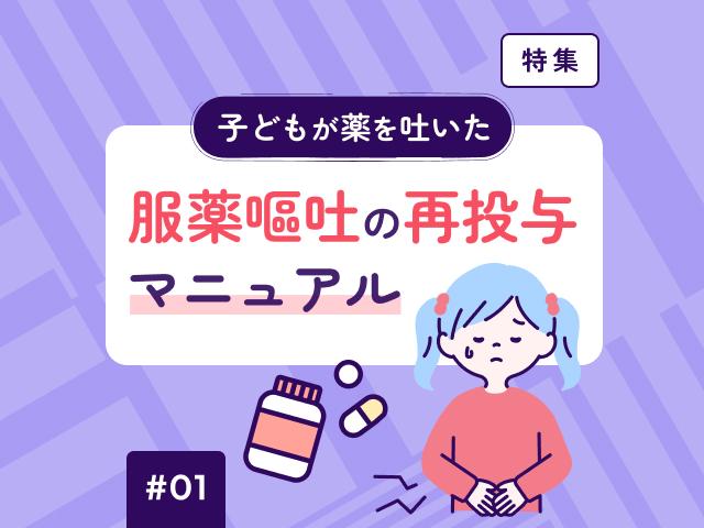 小児の服薬後嘔吐：「30分」の先にある再投与判断の画像