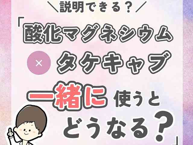 マグミット×タケキャブで効かない機序と服薬指導の画像