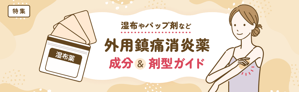 【特集】湿布やパップ剤など外用鎮痛消炎薬　成分＆剤型ガイドのメイン画像