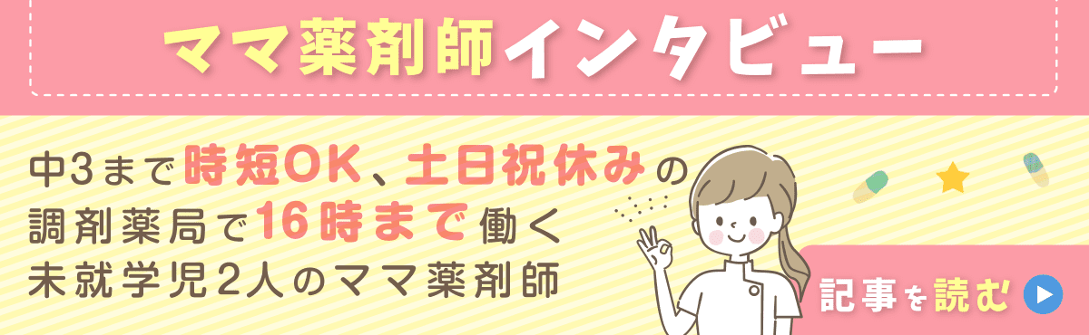 ママ薬剤師インタビュー（スギ薬局）