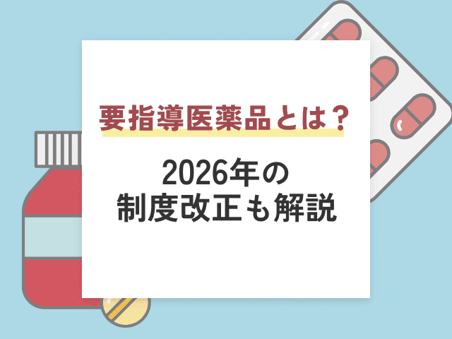要指導医薬品とは？2026年の制度改正も解説の画像