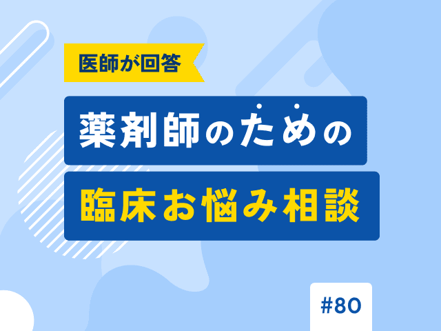 「ビソプロロールとカルベジロールの使い分け」を医師が回答の画像