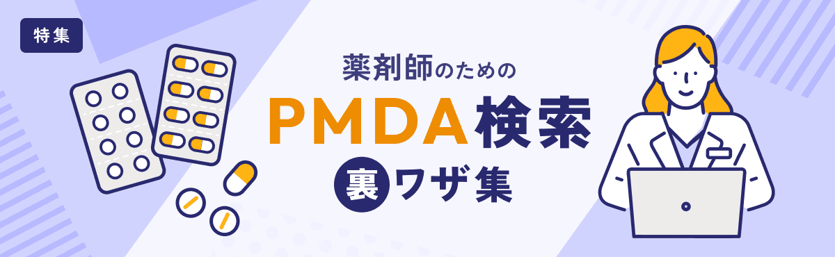 薬剤師のための「PMDA検索」裏ワザ集のメイン画像