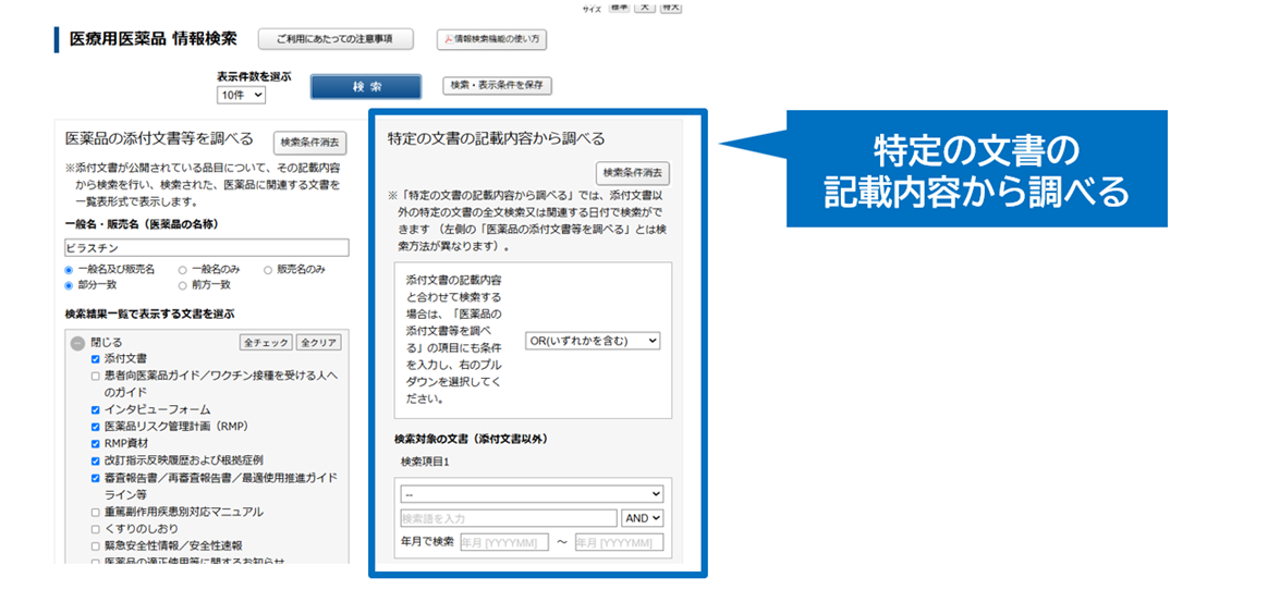 添付文書にない情報は「特定の文書の記載内容から調べる」機能を活用しようの画像