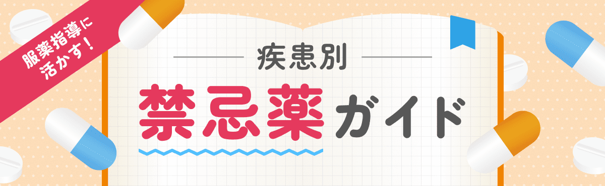 服薬指導に活かす！「疾患別 禁忌薬ガイドの画像