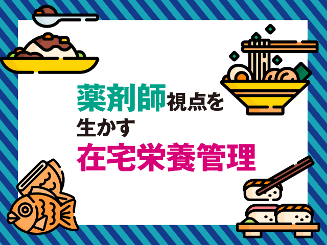 基礎から学ぶ「在宅栄養管理のポイント」の画像